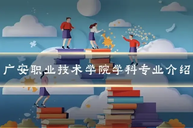 广安职业技术学院学科专业介绍