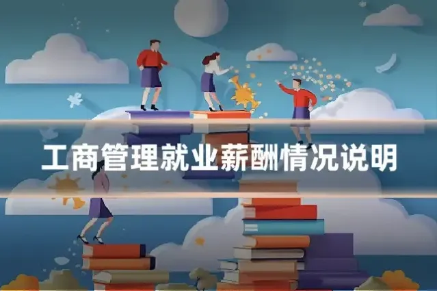 工商管理就业薪酬情况说明
