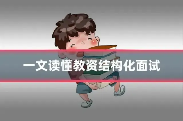 一文读懂教资结构化面试