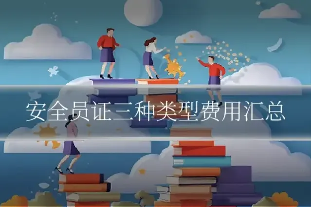 安全员证三种类型费用汇总