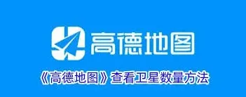 高德地图卫星数量查看全教程