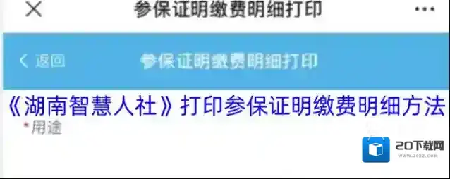 智慧人社参保证明
