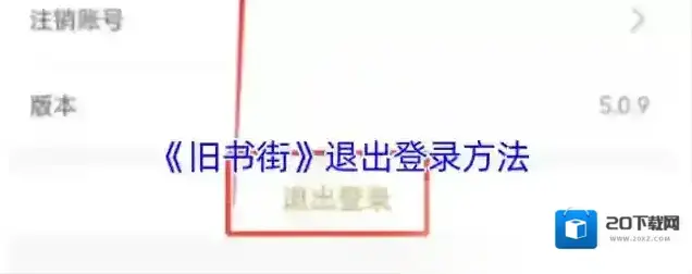 旧书街退出登录