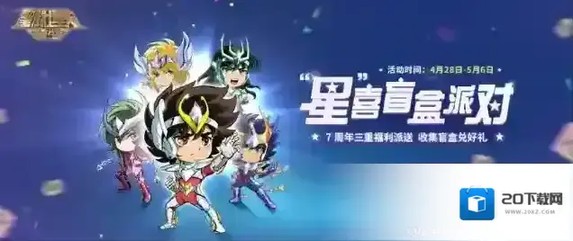 圣斗士星矢重生福利