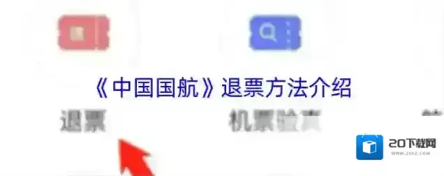 中国国航退票