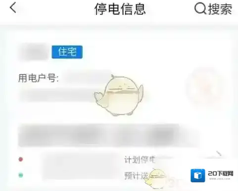 网上国网停电信息