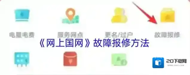网上国网报修