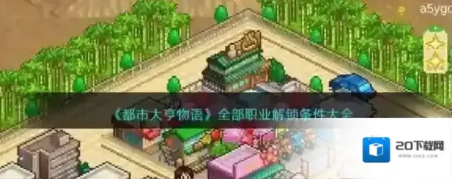 都市大亨物语职业