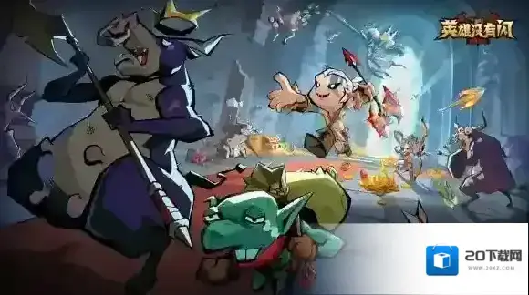 英雄没有闪玩法