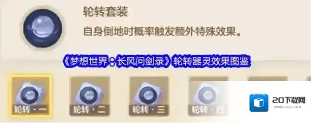《梦想世界：长风问剑录》轮转器灵效果图鉴