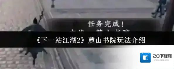 下一站江湖Ⅱ书院