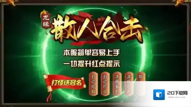 龙缘散人合击龙缘