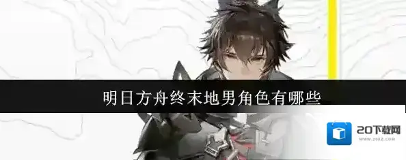 明日方舟：终末地物理伤害