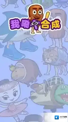 我勒个合成合成游戏