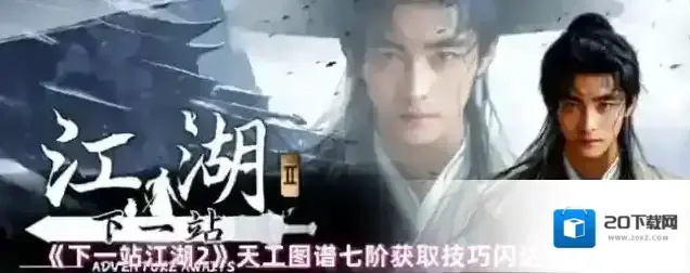 下一站江湖Ⅱ图谱
