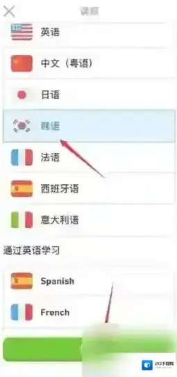 多邻国免费学英语添加