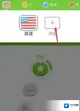 多邻国免费学英语学习语言