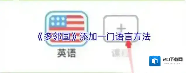 多邻国免费学英语多邻国