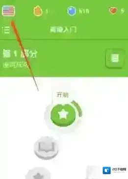 多邻国免费学英语点击