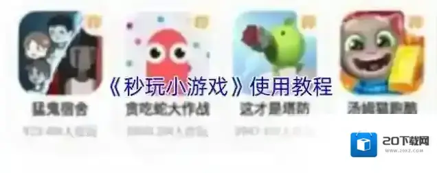 秒玩小游戏游戏