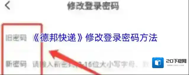 德邦快递新密码