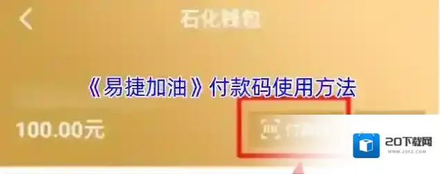 易捷加油付款码