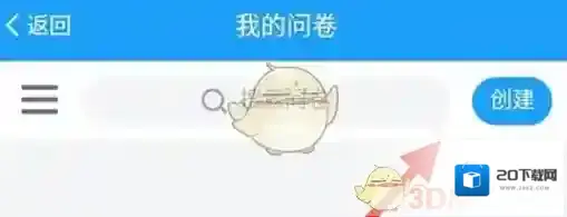 问卷星创建