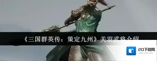 三国群英传：策定九州关羽
