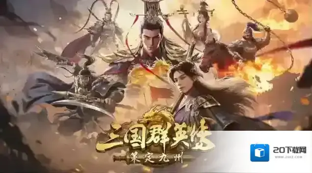 三国群英传：策定九州策定