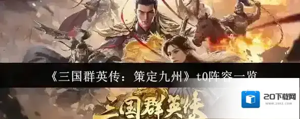 三国群英传：策定九州阵容