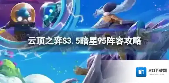 云顶之弈暗星