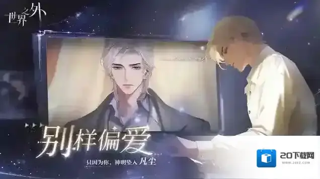 世界之外官服最后一周