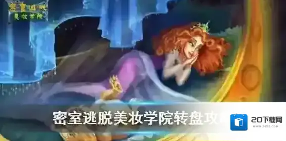密室逃脱美妆学院转盘怎么过-密室逃脱美妆学院转盘攻略