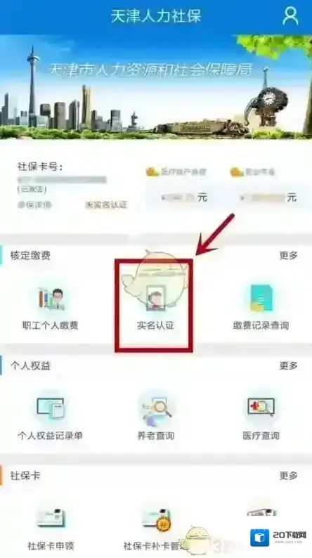 天津人力社保实名认证