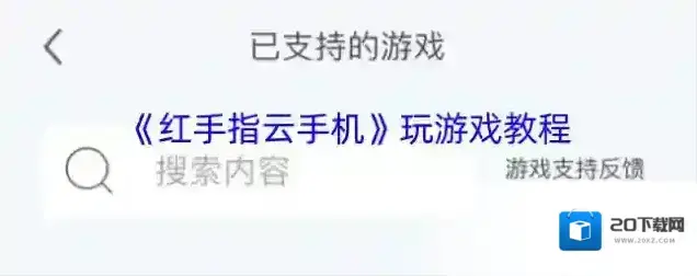 红手指云手机云手机