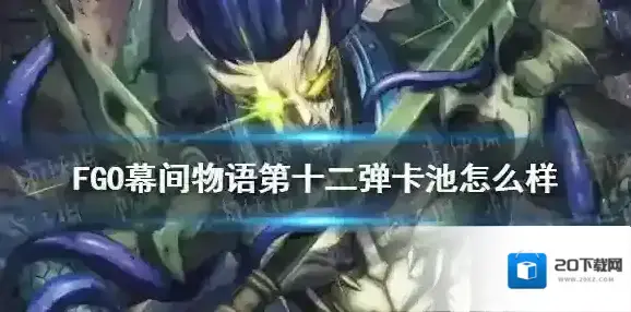 fatego卡池