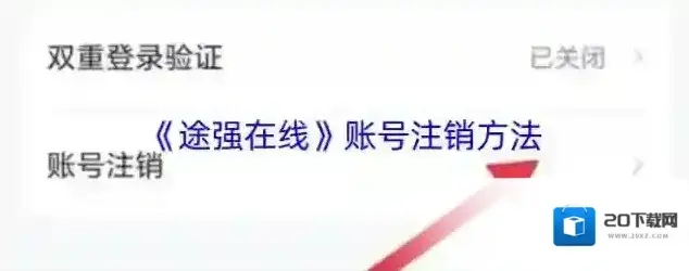 途强在线账号注销