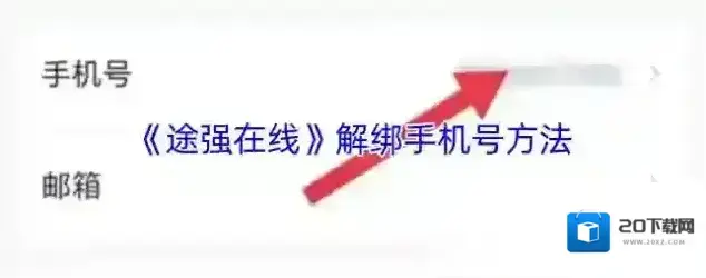 途强在线手机号