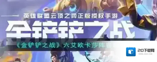 金铲铲之战阵容