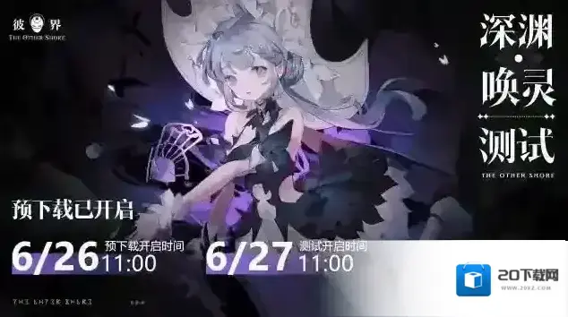 彼界深渊·唤灵测试即将开启