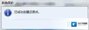 Windows7系统还原点