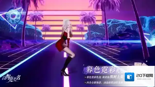以闪亮之名霓彩