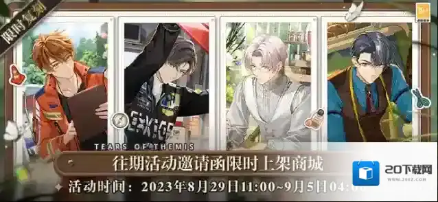 未定事件簿 往期活动邀请函限时复刻|「炽援」、「驰梦」、「香约」、「裁心」邀请函限时复刻开启