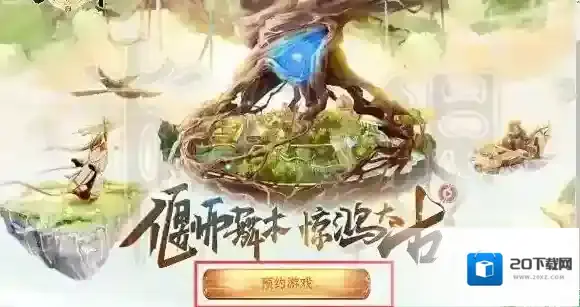 古剑奇谭2手游官网