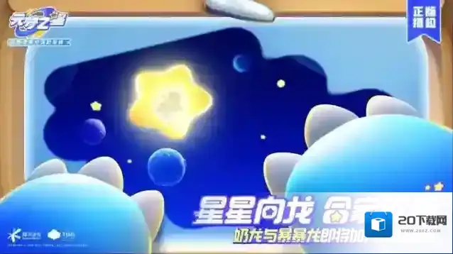 元梦之星肚肚