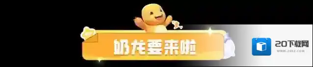 元梦之星梦之
