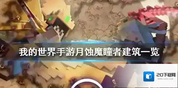 我的世界建筑