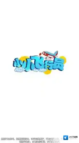 小小飞行员射击