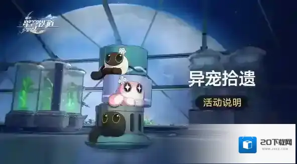 崩坏星穹铁道异宠