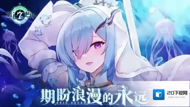 第七史诗英雄